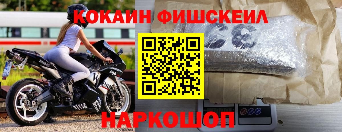 Кокаин Fish Scale Серов